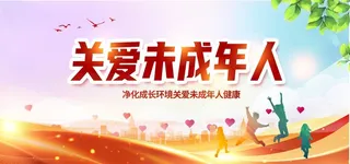 关爱未成年人图片