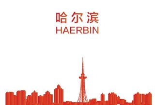 哈尔滨地标图片