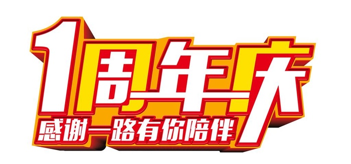 一周年庆图片