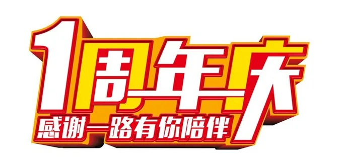 一周年庆图片 一周年庆图片