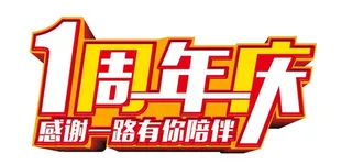 一周年庆图片
