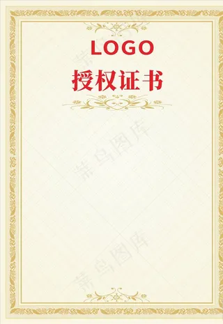 授权证书 模板图片