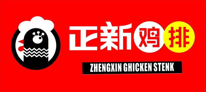 正新鸡排图片cdr矢量模版下载