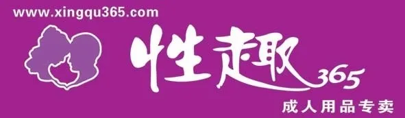 成人用品店门头,性趣365,保健品,性趣,365,(6024x1748)psd模版下载