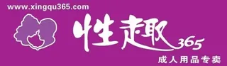 成人用品店门头,性趣365,保健品,性趣,365,