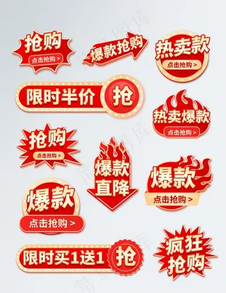 电商通用促销活动标签图片