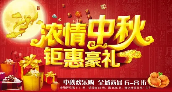 浓情中秋钜惠豪礼图片 浓情中秋钜惠豪礼图片