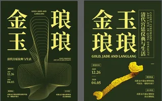 金玉琅琅展览海报图片