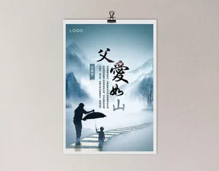父亲节海报图片