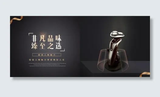 黑金三头电动剃须刀海报图片