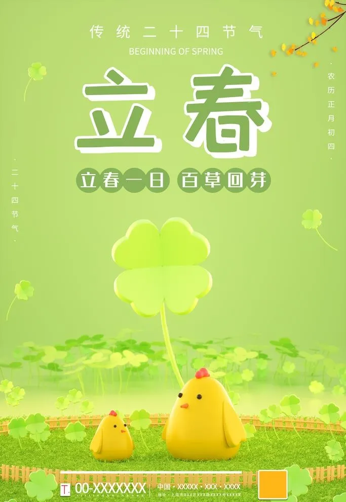 立春图片(4724x7087)psd模版下载