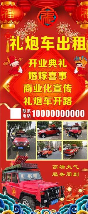 礼炮车出租展架图片