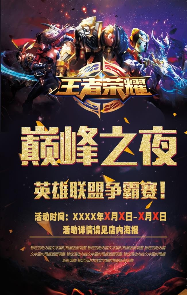 王者荣耀游戏海报背景图片下载(7087x10630)psd模版下载