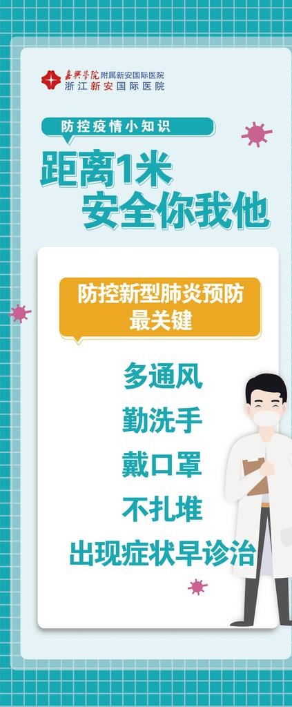 医院医生防疫疫情小贴士展架模版图片(2268x5102)psd模版下载