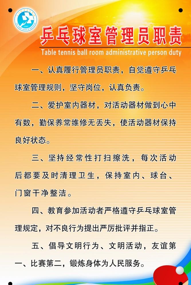 乒乓球室管理员职责图片
