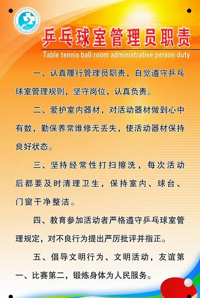 乒乓球室管理员职责图片(2205x3386)psd模版下载