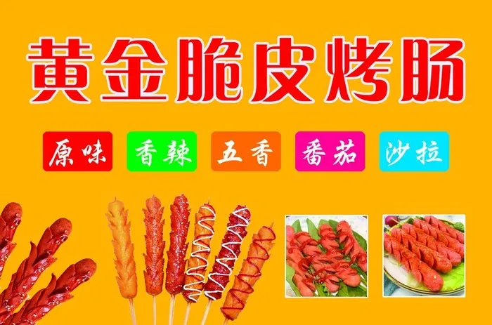 黄金脆皮烤肠图片(4157x2882)psd模版下载