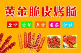 黄金脆皮烤肠图片