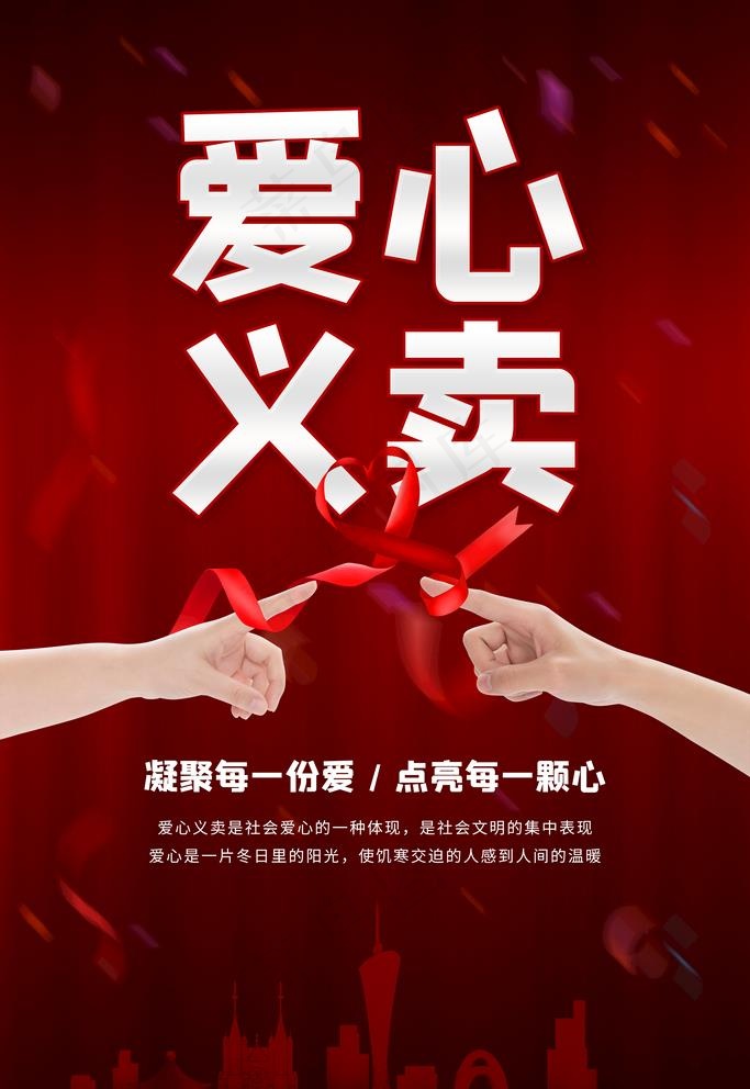 爱心义卖图片(3543x5315)psd模版下载