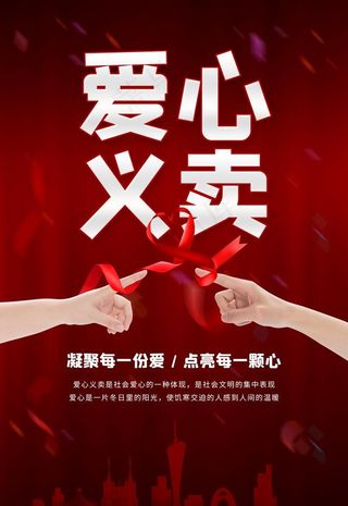 爱心义卖图片
