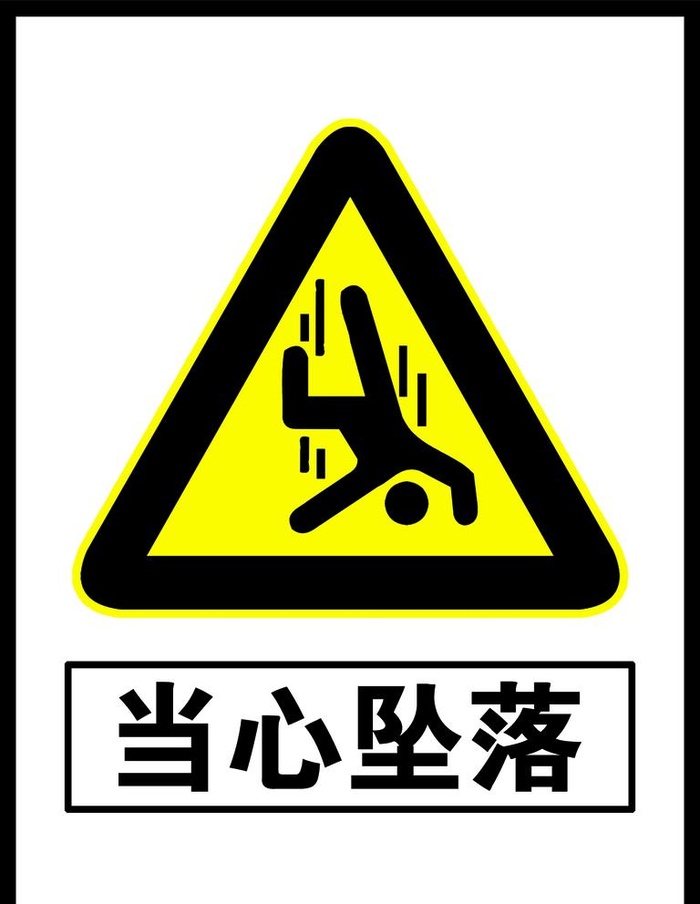 当心坠落图片(1181x1575)psd模版下载