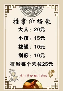 推拿价格表图片