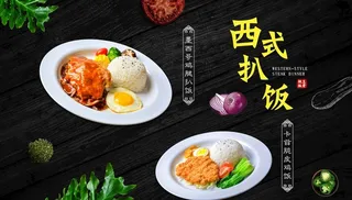 西式扒饭铁板饭图片