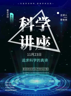 科学讲座图片