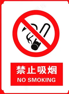 禁止吸烟图片