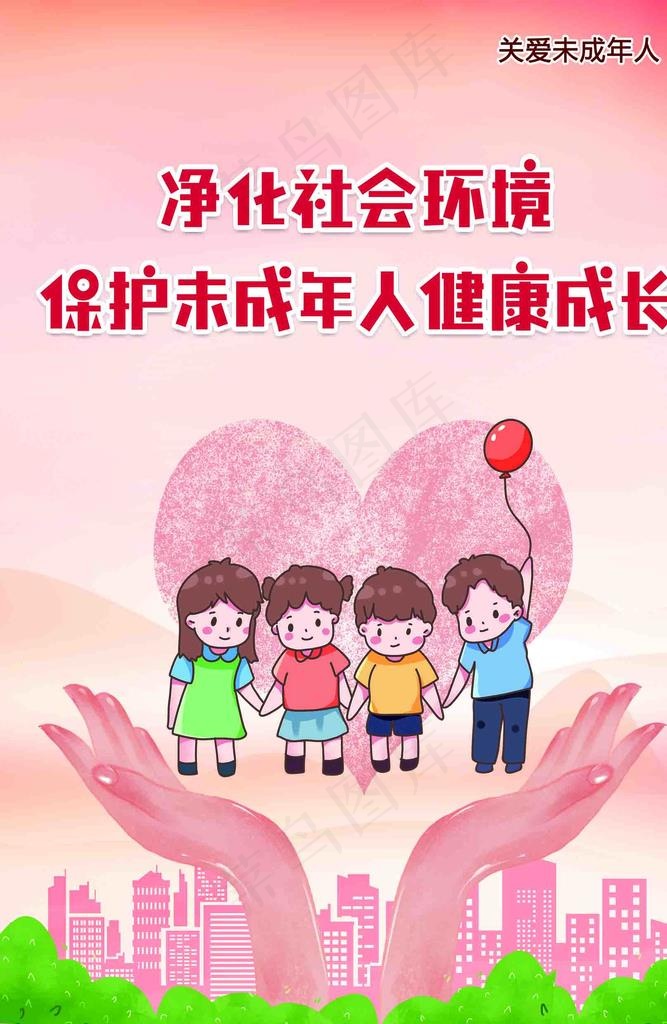 关爱未成年图片
