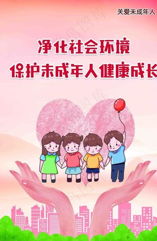 关爱未成年图片