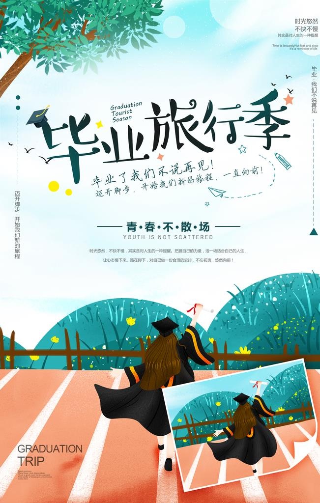 毕业旅行海报素材图片