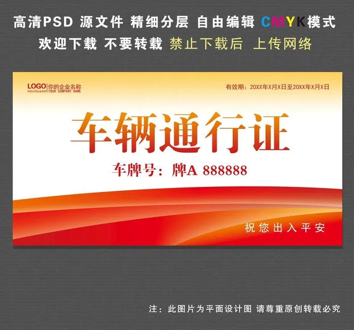 车辆出入证图片(3800x2000)psd模版下载