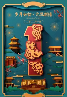 国潮 元旦图片 国潮 元旦图片