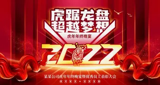 虎年年中会议图片