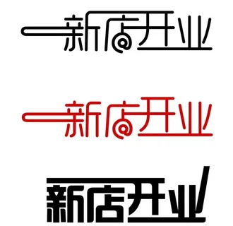 新店开业图片