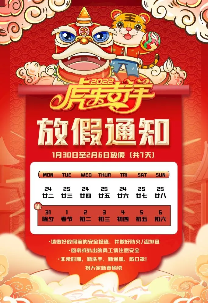 虎年放假通知图片(3543x5315)psd模版下载