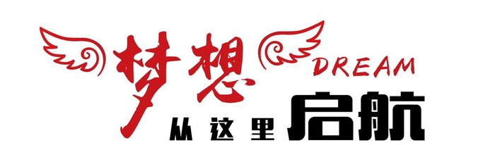 梦想起航文化墙图片ai矢量模版下载