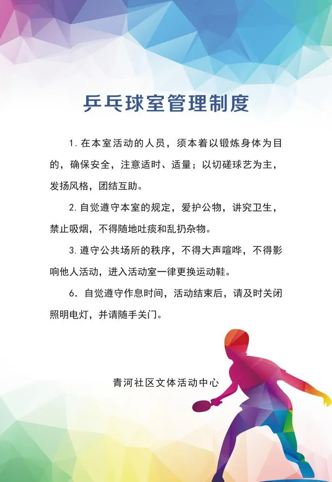 乒乓球室管理制度图片(4724x7087)psd模版下载