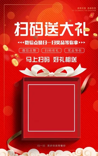 扫码送大礼图片