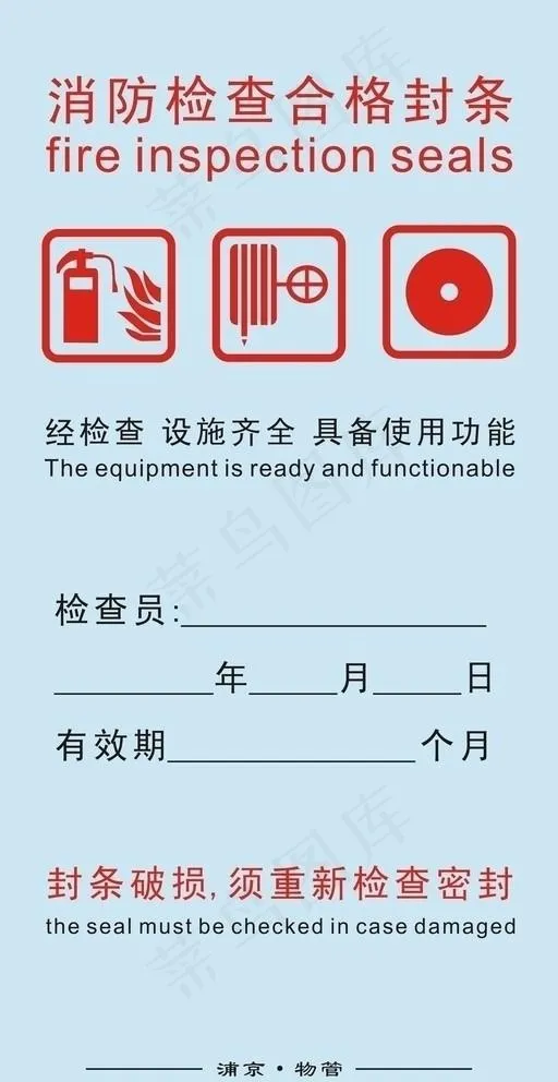 消防检查合格封条图片cdr矢量模版下载