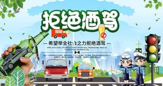 远离酒驾 图片