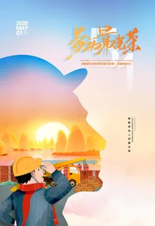 宣传海报劳动最光荣五一劳动节图片