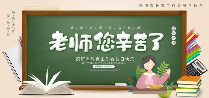 老师您幸苦了图片