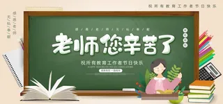 老师您幸苦了图片