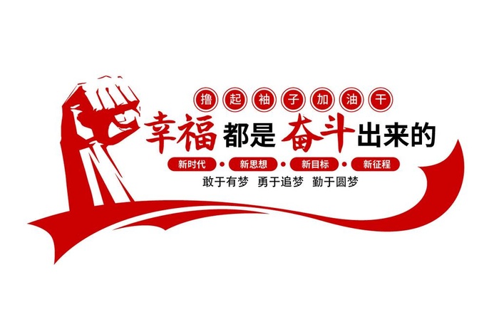 幸福都是奋斗出来的图片