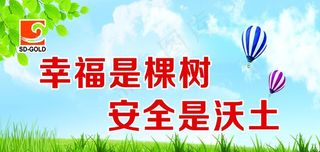 安全生产标语图片