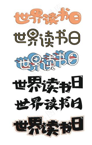 世界读书日字体图片
