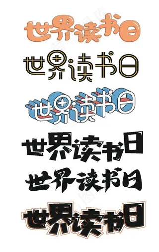 世界读书日字体图片