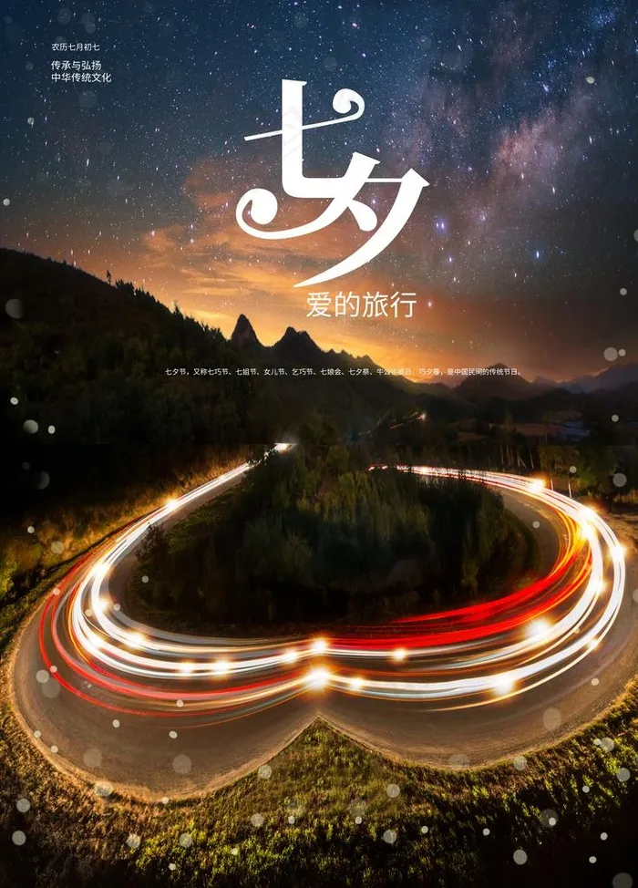 浪漫七夕创意海报图片psd模版下载